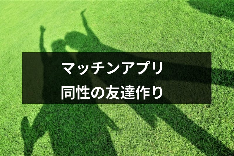 同じ趣味 同性の友達が欲しい男女におすすめ 友達作りアプリ6選 社会人や学生必見 出会いをサポートするマッチングアプリ 恋活 占いメディア シッテク