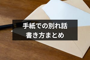 例文付 手紙で別れ話をしたい 彼氏 彼女に送る別れの手紙の書き方まとめ 出会いをサポートするマッチングアプリ 恋活 占いメディア シッテク 例文付 手紙で別れ話をしたい 彼氏 彼女に送る別れの手紙の書き方まとめ 出会いをサポートするマッチングアプリ 恋活 占いメディア シッテク