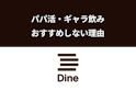Dine（ダイン）