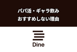 Dine(ダイン)でパパ活はNG！パパ活やギャラ飲みにおすすめしない4つの理由