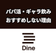 Dine(ダイン)でパパ活はNG!パパ活やギャラ飲みにおすすめしない4つの理由