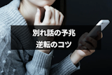 別れ話されそうで怖い!彼氏や彼女に振られそうな時の7つの予兆と逆転のコツ 別れ話されそうで怖い!彼氏や彼女に振られそうな時の7つの予兆と逆転のコツ