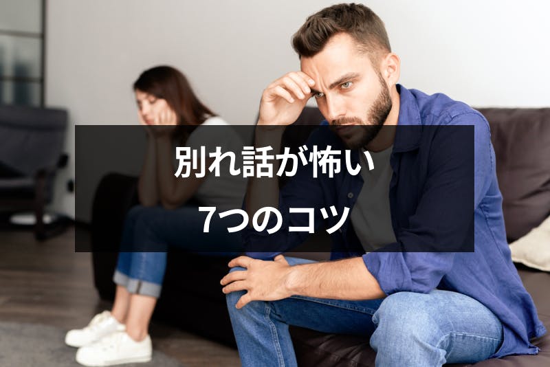 別れ話を直接するのが怖い 彼氏 彼女との別れ話をスムーズに進める7つのコツ 出会いをサポートするマッチングアプリ 恋活 占いメディア シッテク