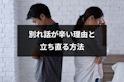 別れ話