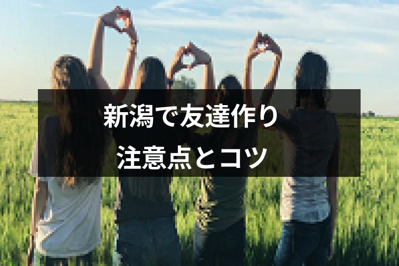 新潟で友達作りにおすすめのアプリ 友達の探し方はこれ 注意点 コツまとめ 出会いをサポートするマッチングアプリ 恋活 占いメディア シッテク