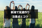 新潟で友達作りにおすすめのアプリ・友達の探し方はこれ!注意点・コツまとめ 新潟で友達作りにおすすめのアプリ・友達の探し方はこれ!注意点・コツまとめ