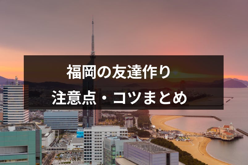 福岡の友達作りにおすすめのアプリ 友達の探し方はこれ 注意点 コツまとめ 出会いをサポートするマッチングアプリ 恋活 占いメディア シッテク