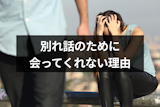 別れ話のために会ってくれない6つの理由&会ってくれない彼氏や彼女との別れ方