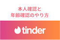 Tinder（ティンダー）