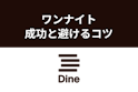 Dine（ダイン）