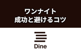 Dine(ダイン)にワンナイト狙いの人はいる？ワンナイトを成功させる方法と嫌なときの避け方