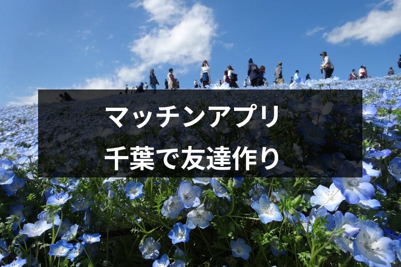 千葉の友達作りにおすすめ 人気アプリ サークルと友達探しのコツまとめ 出会いをサポートするマッチングアプリ 恋活 占いメディア シッテク