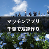 千葉の友達作りにおすすめ!人気アプリ・サークルと友達探しのコツまとめ 千葉の友達作りにおすすめ!人気アプリ・サークルと友達探しのコツまとめ