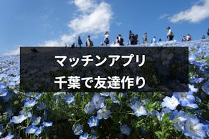 千葉の友達作りにおすすめ 人気アプリ サークルと友達探しのコツまとめ 出会いをサポートするマッチングアプリ 恋活 占いメディア シッテク 千葉の友達作りにおすすめ 人気アプリ サークルと友達探しのコツまとめ 出会いをサポートするマッチングアプリ 恋活 占いメディア シッテク