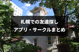 北海道・札幌でおすすめの友達探し!人気友達作りアプリ・社会人サークルまとめ 北海道・札幌でおすすめの友達探し!人気友達作りアプリ・社会人サークルまとめ
