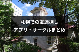 北海道 札幌でおすすめの友達探し 人気友達作りアプリ 社会人サークルまとめ 出会いをサポートするマッチングアプリ 恋活 占いメディア シッテク 北海道 札幌でおすすめの友達探し 人気友達作りアプリ 社会人サークルまとめ 出会いをサポートするマッチングアプリ 恋活 占いメディア シッテク