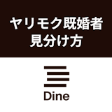 Dine(ダイン)に既婚者はいるの?会う前にできるヤリモク既婚者7つの見分け方