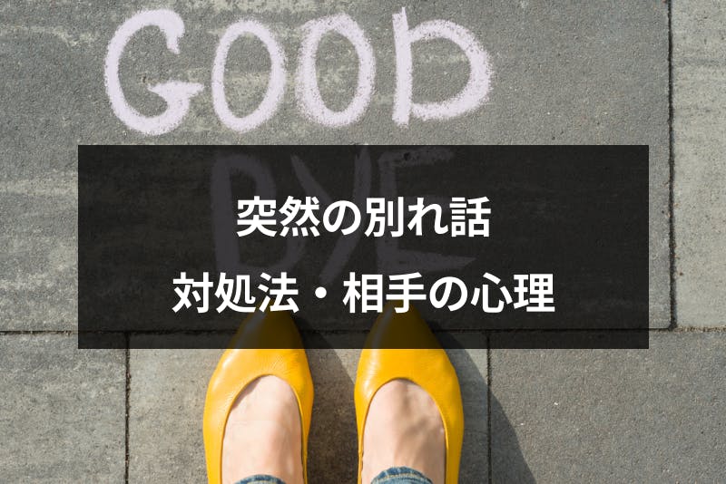 突然別れ話をされた 彼氏 彼女から急に別れを切り出された時の対処法と相手の心理 出会いをサポートするマッチングアプリ 恋活 占いメディア シッテク