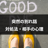 突然別れ話をされた!彼氏・彼女から急に別れを切り出された時の対処法と相手の心理 突然別れ話をされた!彼氏・彼女から急に別れを切り出された時の対処法と相手の心理