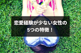恋愛経験が少ない女性の5つの特徴!美人でも彼氏がいない理由とアプローチ方法 恋愛経験が少ない女性の5つの特徴!美人でも彼氏がいない理由とアプローチ方法
