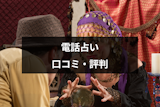 電話占いは当たるのか当たらないのかどっち？口コミから信憑性を確認
