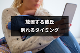 彼女を放置する彼氏とは別れるべき?連絡こないし会えない彼氏と別れるタイミング 彼女を放置する彼氏とは別れるべき?連絡こないし会えない彼氏と別れるタイミング