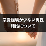 恋愛経験が少ない男性の方が結婚向いてる!浮気リスクが少なく円満結婚 恋愛経験が少ない男性の方が結婚向いてる!浮気リスクが少なく円満結婚