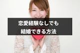 恋愛経験なしでも諦めない方が良い！一生独身と決め込まないで結婚相手と出会う方法