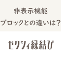 ゼクシィ縁結び