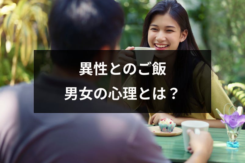 異性とご飯に行くのは脈ありサイン 男女の心理と食事に誘うのにおすすめのアプリ 出会いをサポートするマッチングアプリ 恋活 占いメディア シッテク