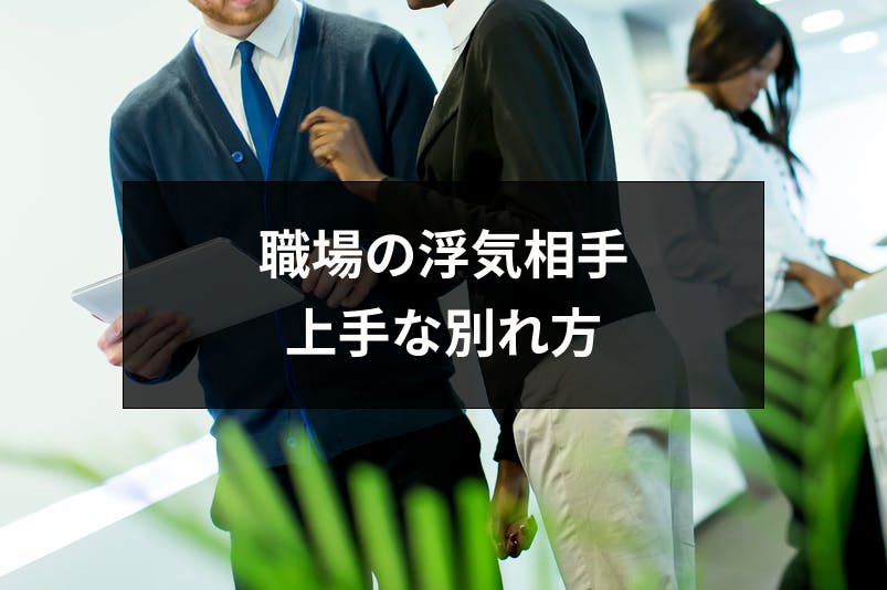 職場の浮気相手との上手な別れ方とは 別れた後の3つの注意点まとめ 出会いをサポートするマッチングアプリ 恋活 占いメディア シッテク