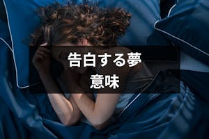 夢占い 告白する夢は何の前兆 好きな人に告白して振られる 成功する夢の意味 出会いをサポートするマッチングアプリ 恋活 占いメディア シッテク 夢占い 告白する夢は何の前兆 好きな人に告白して振られる 成功する夢の意味 出会いをサポートするマッチングアプリ 恋活 占いメディア シッテク