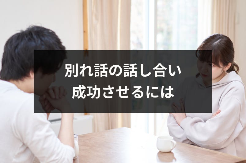 別れ話の話し合いを成功させたい 相手を傷つけずに別れる方法とは 出会いをサポートするマッチングアプリ 恋活 占いメディア シッテク