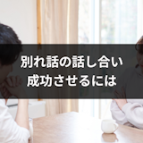 別れ話の話し合いを成功させたい!相手を傷つけずに別れる方法とは 別れ話の話し合いを成功させたい!相手を傷つけずに別れる方法とは