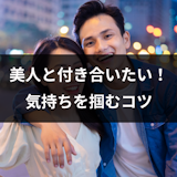 美人と付き合いたい人必見!美人が好む男性の特徴と気持ちを掴む7つのポイント 美人と付き合いたい人必見!美人が好む男性の特徴と気持ちを掴む7つのポイント