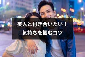 美人と付き合いたい人必見 美人が好む男性の特徴と気持ちを掴む7つのポイント 出会いをサポートするマッチングアプリ 恋活 占いメディア シッテク 美人と付き合いたい人必見 美人が好む男性の特徴と気持ちを掴む7つのポイント 出会いをサポートするマッチングアプリ 恋活 占いメディア シッテク