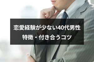 恋愛経験が少ない40代男性の特徴とは 女性に避けられるng行動と恋愛成就のコツ 出会いをサポートするマッチングアプリ 恋活 占いメディア シッテク 恋愛経験が少ない40代男性の特徴とは 女性に避けられるng行動と恋愛成就のコツ 出会いをサポートするマッチングアプリ 恋活 占いメディア シッテク