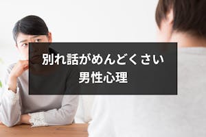 別れ話がめんどくさいと思う3つの男性心理 できれば自然消滅を狙いたい理由とは 出会いをサポートするマッチングアプリ 恋活 占いメディア シッテク 別れ話がめんどくさいと思う3つの男性心理 できれば自然消滅を狙いたい理由とは 出会いをサポートするマッチングアプリ 恋活 占いメディア シッテク