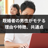 既婚者の男性がモテる7つの理由とは?モテる既婚男性の特徴と共通点 既婚者の男性がモテる7つの理由とは?モテる既婚男性の特徴と共通点