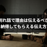 別れ話で理由は伝えたほうが良い!納得してもらえる伝え方まとめ 別れ話で理由は伝えたほうが良い!納得してもらえる伝え方まとめ