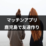 鹿児島で友達作りにおすすめのアプリ・友達の探し方はこれ!注意点・コツまとめ 鹿児島で友達作りにおすすめのアプリ・友達の探し方はこれ!注意点・コツまとめ