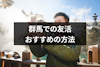 群馬で友達作りにおすすめ社会人サークル&掲示板7選！マッチングアプリも友活に便利