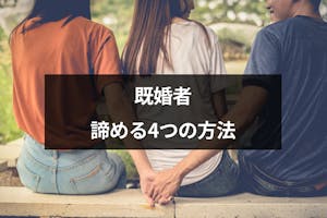 既婚者を好きになったらどうする 辛い片思いを諦める4つの方法 出会いをサポートするマッチングアプリ 恋活 占いメディア シッテク 既婚者を好きになったらどうする 辛い片思いを諦める4つの方法 出会いをサポートするマッチングアプリ 恋活 占いメディア シッテク