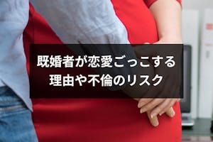本気ではないけど既婚者が恋愛ごっこする5つの理由とは 遊びでも注意したいリスク 出会いをサポートするマッチングアプリ 恋活 占いメディア シッテク 本気ではないけど既婚者が恋愛ごっこする5つの理由とは 遊びでも注意したいリスク 出会いをサポートするマッチングアプリ 恋活 占いメディア シッテク