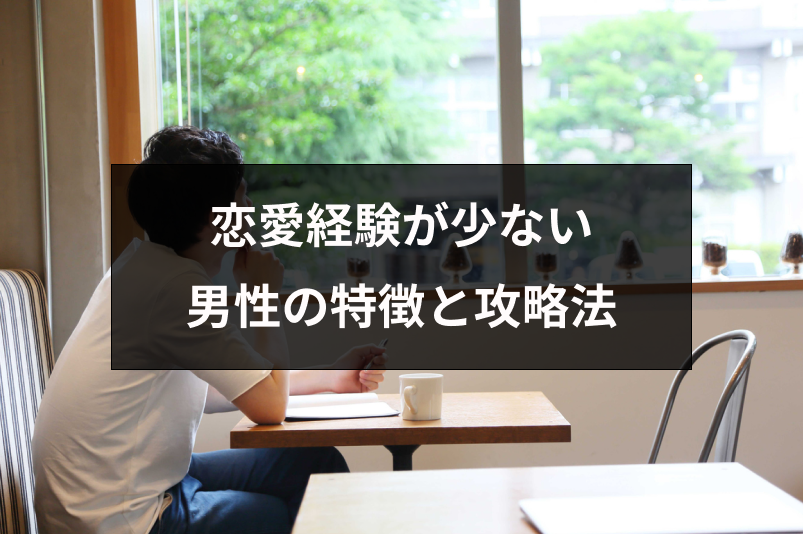 恋愛経験が少ない男性の6つの特徴！脈ありサインを見分けて上手にアプローチする方法｜恋愛・婚活の総合情報サイト