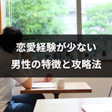 恋愛経験が少ない男性の6つの特徴!脈ありサインを見分けて上手にアプローチする方法 恋愛経験が少ない男性の6つの特徴!脈ありサインを見分けて上手にアプローチする方法