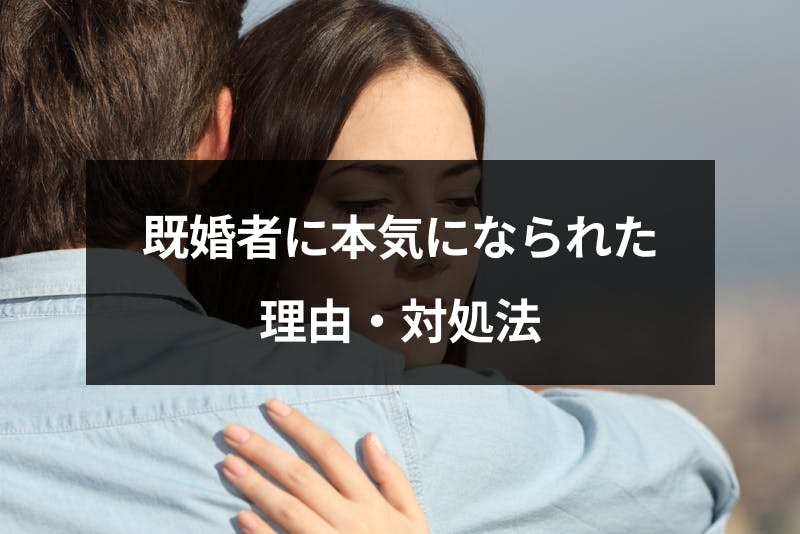 既婚者に本気になられたらどうする 困る3つの理由と上手な対処法 出会いをサポートするマッチングアプリ 恋活 占いメディア シッテク