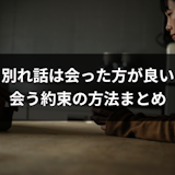 別れ話をするために会う約束はするべき?会った方が良い理由と会う約束の方法まとめ 別れ話をするために会う約束はするべき?会った方が良い理由と会う約束の方法まとめ