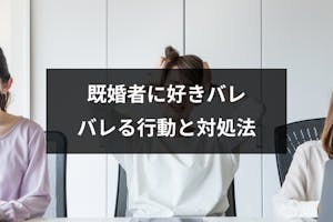 既婚者に好きバレしたかも 恋心がバレる5つの行動とその後の対処法 出会いをサポートするマッチングアプリ 恋活 占いメディア シッテク 既婚者に好きバレしたかも 恋心がバレる5つの行動とその後の対処法 出会いをサポートするマッチングアプリ 恋活 占いメディア シッテク