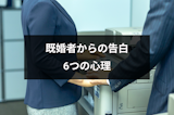 既婚者から告白された!告白してくる6つの心理と本気か見極める4つの方法 既婚者から告白された!告白してくる6つの心理と本気か見極める4つの方法